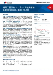 建筑工程行业2022年11月投资策略：基建投资如期加速，稳增长仍是主线