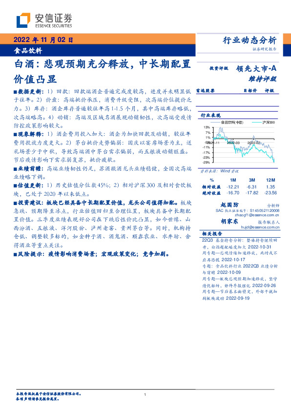 食品饮料行业动态分析：白酒：悲观预期充分释放，中长期配置价值凸显