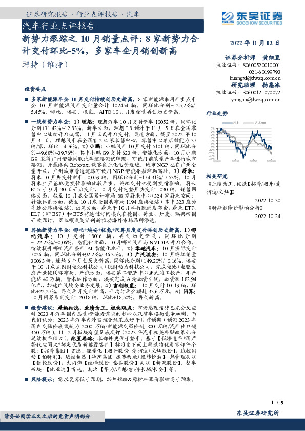 汽车行业点评报告：新势力跟踪之10月销量点评：8家新势力合计交付环比-5%，多家车企月销创新高
