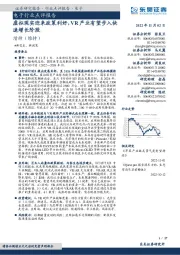 电子行业点评报告：虚拟现实迎来政策利好，VR产业有望步入快速增长阶段