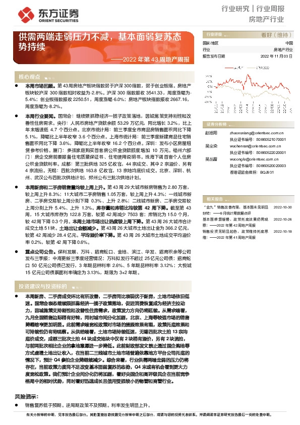 房地产行业2022年第43周地产周报：供需两端走弱压力不减，基本面弱复苏态势持续