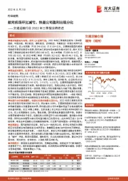 交通运输行业2022年三季报业绩综述：航司机场环比减亏，快递公司盈利出现分化