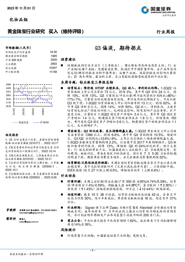 黄金珠宝行业研究周报：Q3偏淡，期待拐点
