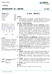 黄金珠宝行业研究周报:Q3偏淡,期待拐点
