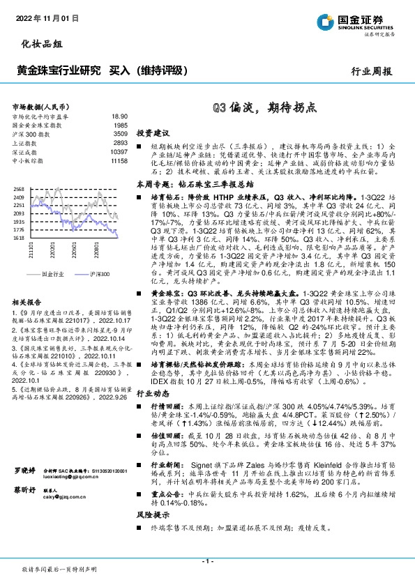 黄金珠宝行业研究周报：Q3偏淡，期待拐点