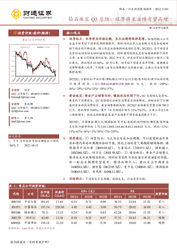 钻石珠宝Q3总结：旺季将至业绩有望高增