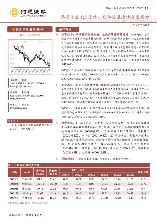 钻石珠宝Q3总结：旺季将至业绩有望高增