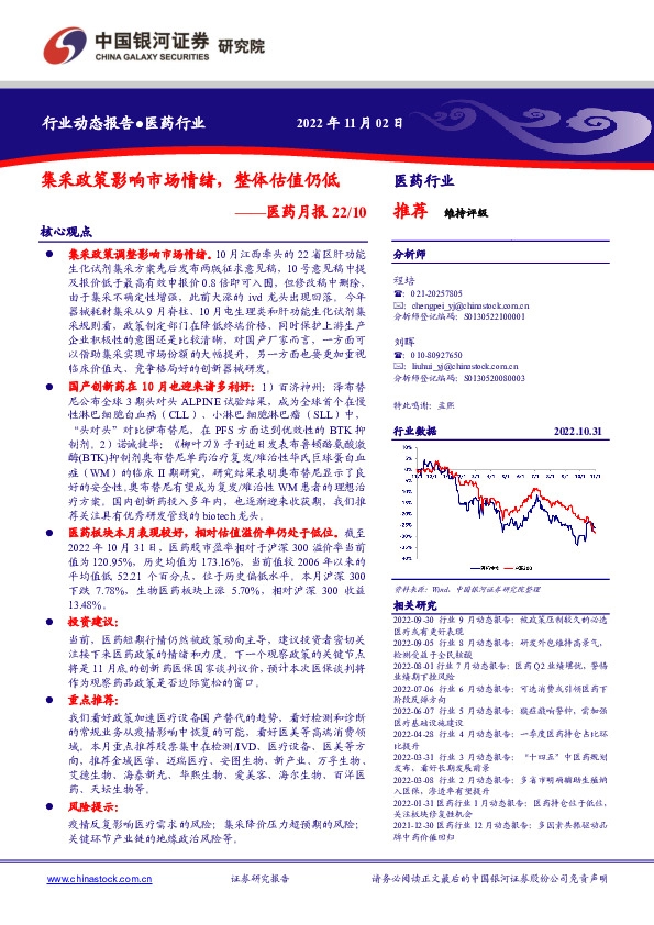 医药月报22/10：集采政策影响市场情绪，整体估值仍低