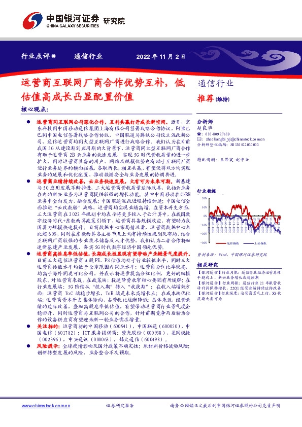 通信行业点评：运营商互联网厂商合作优势互补，低估值高成长凸显配置价值