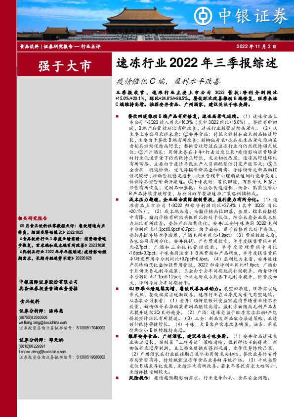 速冻行业2022年三季报综述：疫情催化C端，盈利水平改善