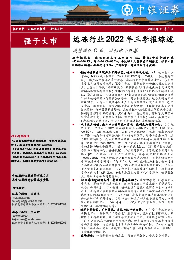 速冻行业2022年三季报综述：疫情催化C端，盈利水平改善