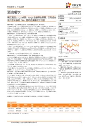 锦江酒店22Q3点评：22Q3业绩符合预期，已完成全年开店目标的79%、签约进展略次于开店