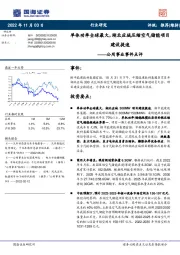 公用事业事件点评：单体功率全球最大，湖北应城压缩空气储能项目建设提速