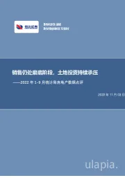 2022年1-9月统计局房地产数据点评：销售仍处磨底阶段，土地投资持续承压