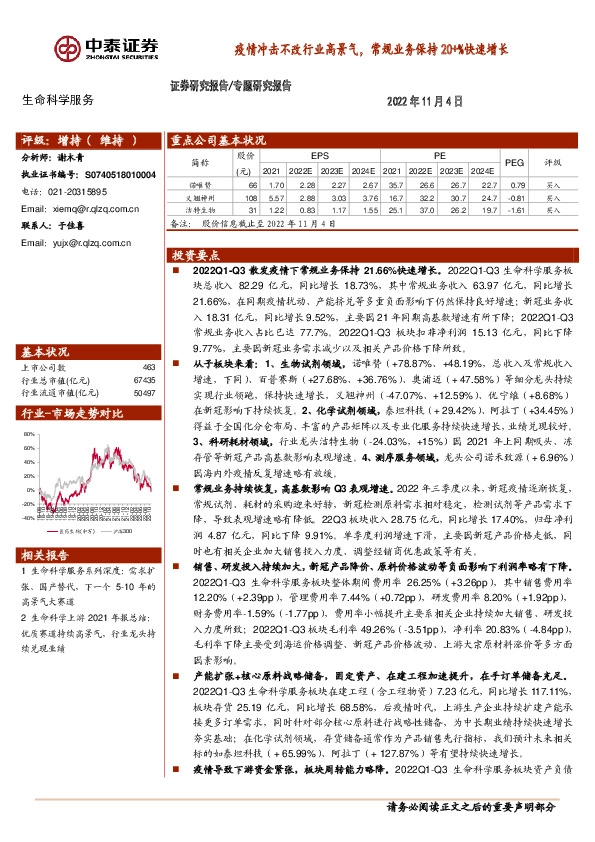 生命科学服务专题研究报告：疫情冲击不改行业高景气，常规业务保持20+%快速增长