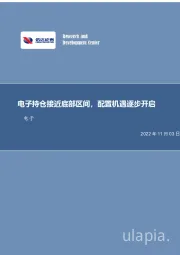 电子行业专题研究（普通）：电子持仓接近底部区间，配置机遇逐步开启