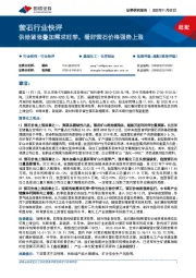 萤石行业快评:供给紧张叠加需求旺季,看好萤石价格强势上涨