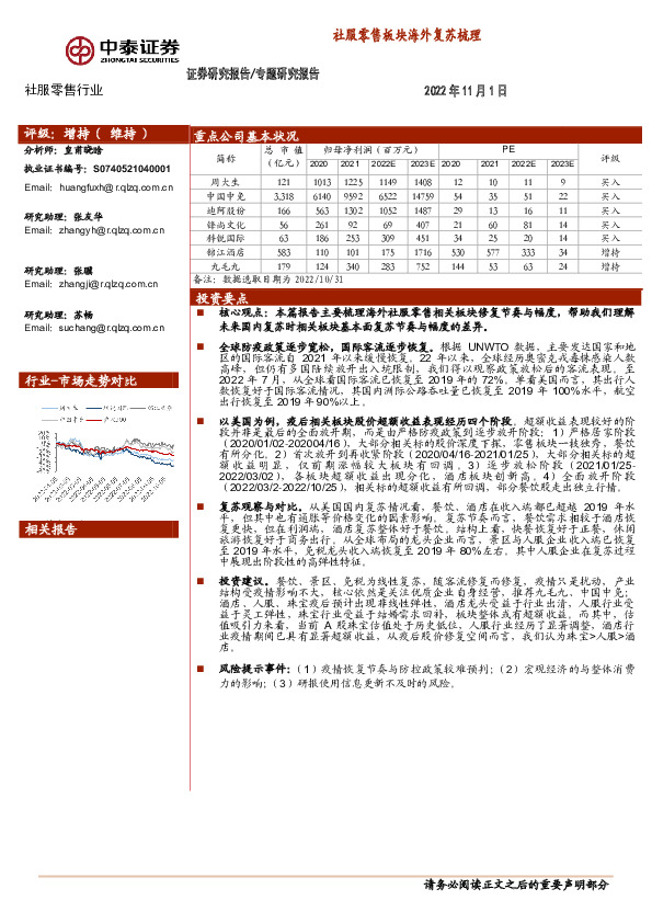 社服零售行业：社服零售板块海外复苏梳理