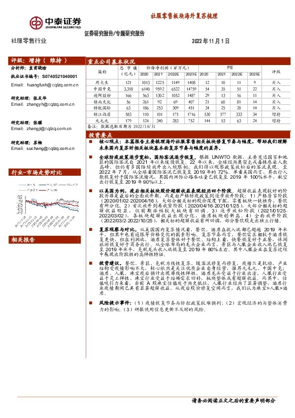 社服零售行业：社服零售板块海外复苏梳理