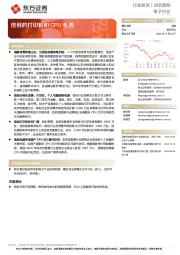 电子行业:信创的打印机和CPU机遇