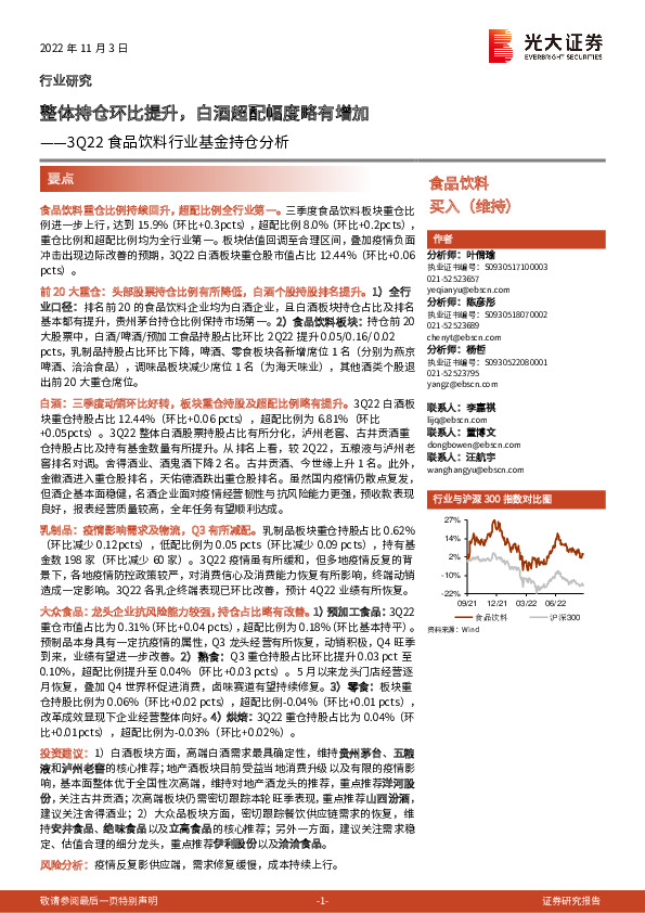 3Q22食品饮料行业基金持仓分析：整体持仓环比提升，白酒超配幅度略有增加
