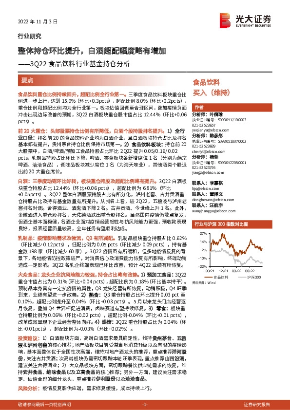 3Q22食品饮料行业基金持仓分析：整体持仓环比提升，白酒超配幅度略有增加