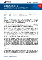 造车新势力系列十五：埃安哪吒销量领先，蔚来理想开启强势周期
