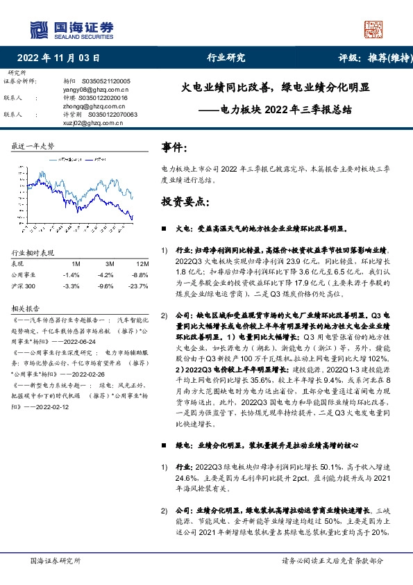 电力板块2022年三季报总结：火电业绩同比改善，绿电业绩分化明显