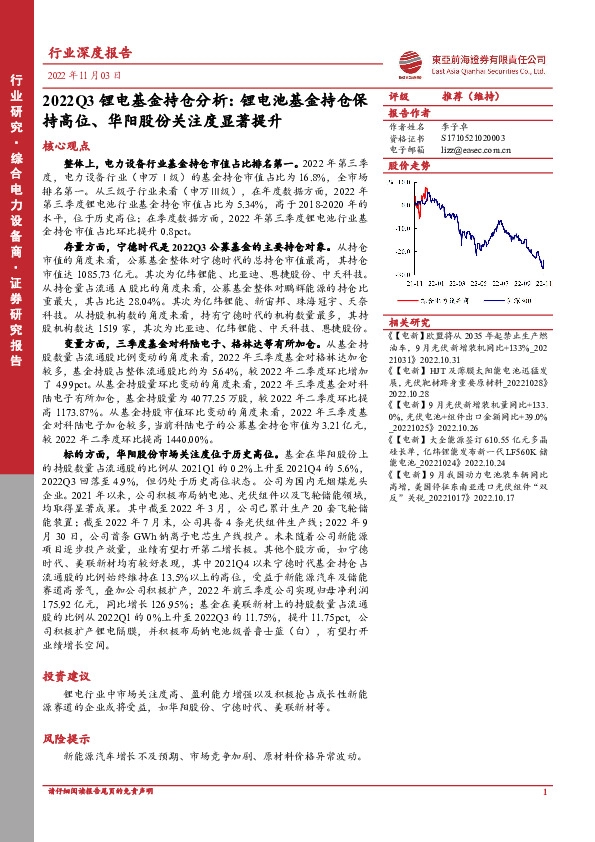 2022Q3锂电基金持仓分析：锂电池基金持仓保持高位、华阳股份关注度显著提升