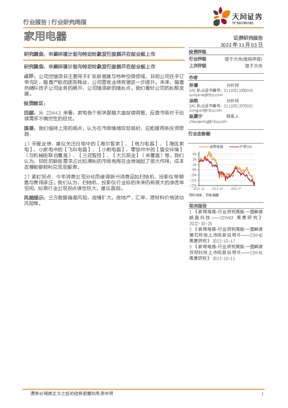 家用电器行业研究周报：研究聚焦：申菱环境计划向特定对象发行股票并在创业板上市