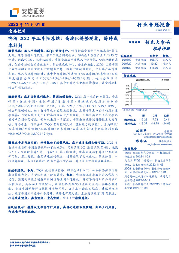 啤酒2022年三季报总结：高端化趋势延续，静待成本纾解