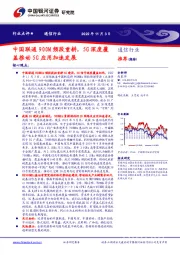 通信行业：中国联通900M频段重耕，5G深度覆盖推动5G应用加速发展