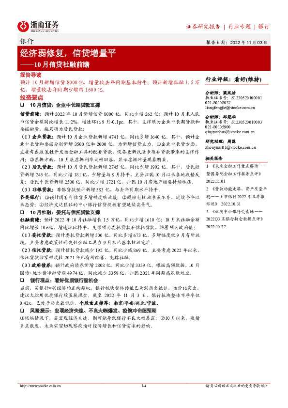 银行10月信贷社融前瞻：经济弱修复，信贷增量平