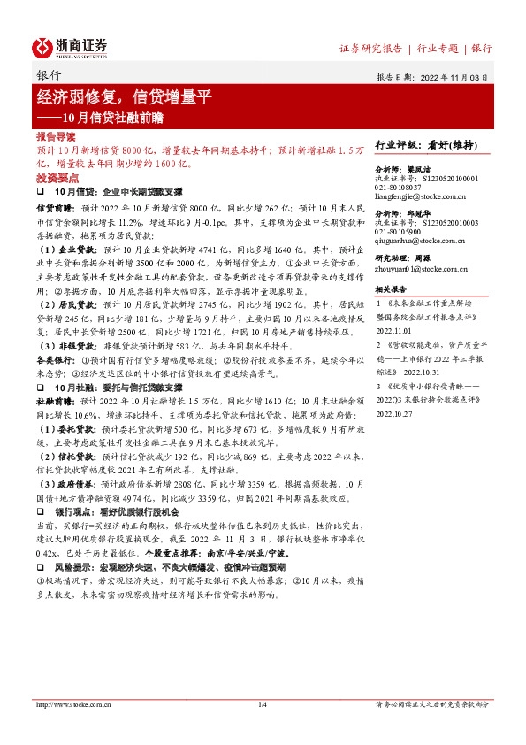 银行10月信贷社融前瞻：经济弱修复，信贷增量平
