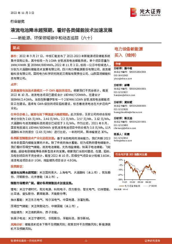 新能源、环保领域碳中和动态追踪（六十）：液流电池降本超预期，看好各类储能技术加速发展