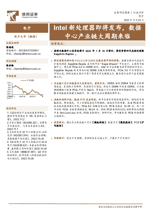 电子：Intel新处理器即将发布，数据中心产业链大周期来临