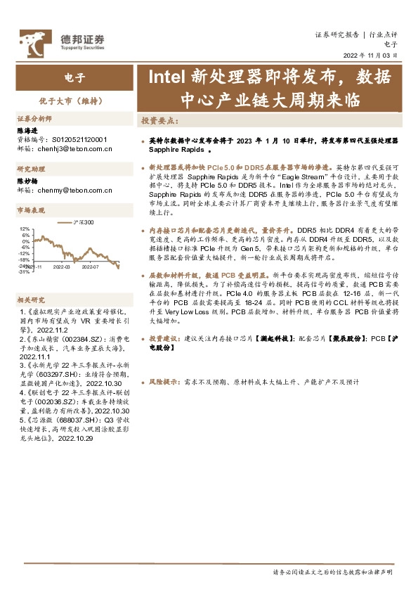 电子：Intel新处理器即将发布，数据中心产业链大周期来临