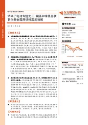 钠离子电池专题之三：铜基和镍基层状氧化物金属原材料需求拆解