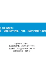 医药行业2022年Q3总结报告:疫情影响有所缓解,创新药产业链、IVD、药店业绩增长较快