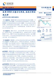 医药行业深度分析：医药22Q3业绩分化明显，板块行情初现反弹