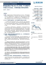 建筑材料行业深度报告：解读基建地产链2022年三季报：产业链景气回落至历史低位，经营质量出现改善端倪