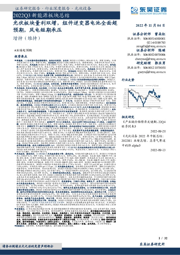 2022Q3新能源板块总结：光伏板块量利双增，组件逆变器电池全面超预期，风电短期承压