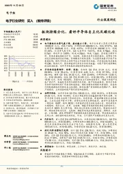 电子行业深度研究：板块持续分化，看好半导体自主化及碳化硅