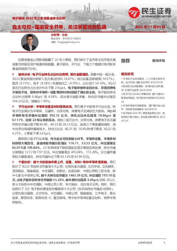 电子板块2022年三季度基金持仓分析：自主可控+国家安全并举，关注季报投资机遇