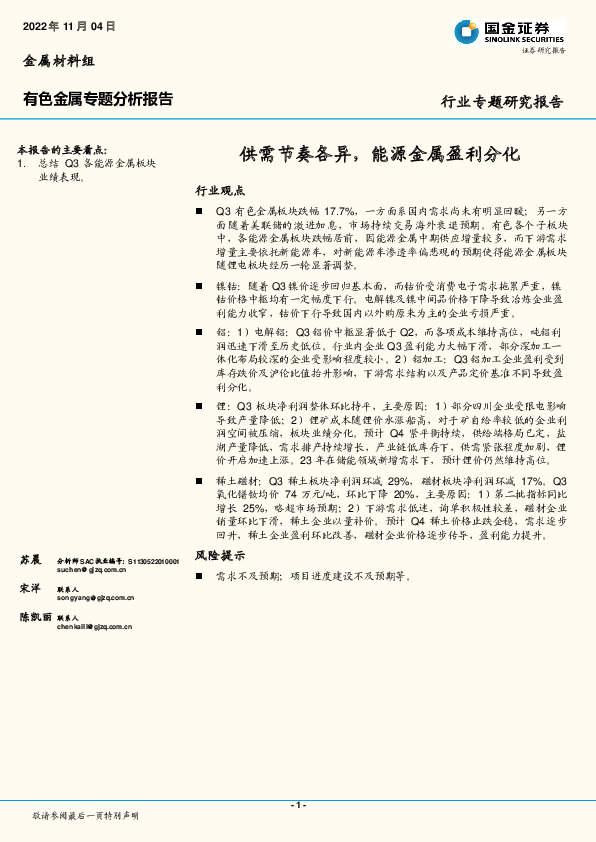 有色金属专题分析报告：供需节奏各异，能源金属盈利分化