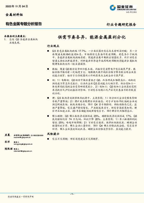 有色金属专题分析报告：供需节奏各异，能源金属盈利分化