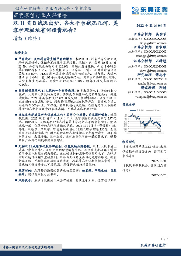 商贸零售行业点评报告：双11首日战况出炉，各大平台战况几何，美容护理板块有何投资机会？