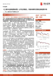 房地产：对上海房地产政策的点评-《上海市住房租赁条例》公开征求意见，积极培育和发展住房租赁市场