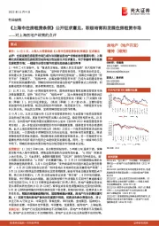 房地产:对上海房地产政策的点评-《上海市住房租赁条例》公开征求意见,积极培育和发展住房租赁市场
