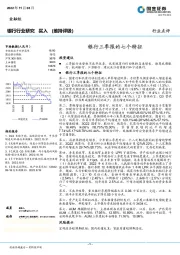 银行行业研究：银行三季报的七个特征